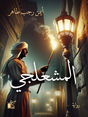 cover image of المشعلجي